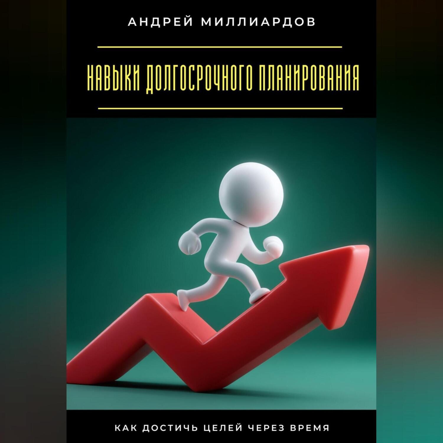 Обложка книги «Навыки долгосрочного планирования. Как достичь целей через время»
