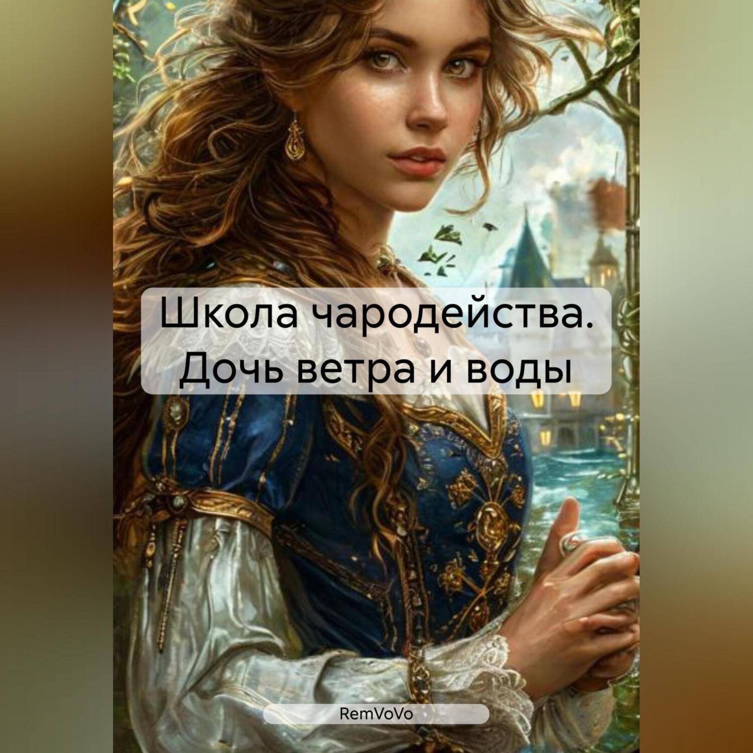 Обложка книги «Школа чародейства. Дочь ветра и воды»