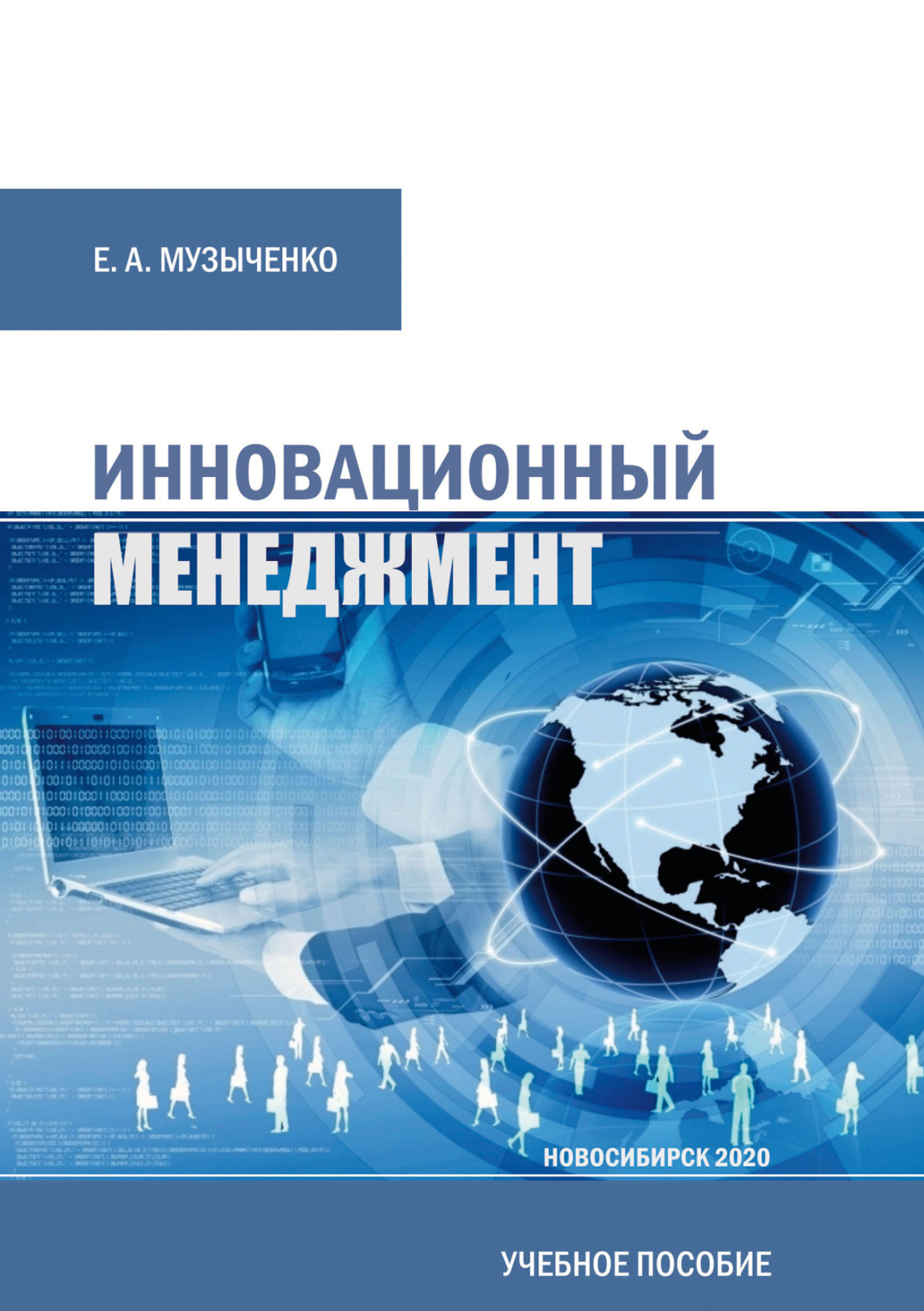 Обложка книги «Инновационный менеджмент»