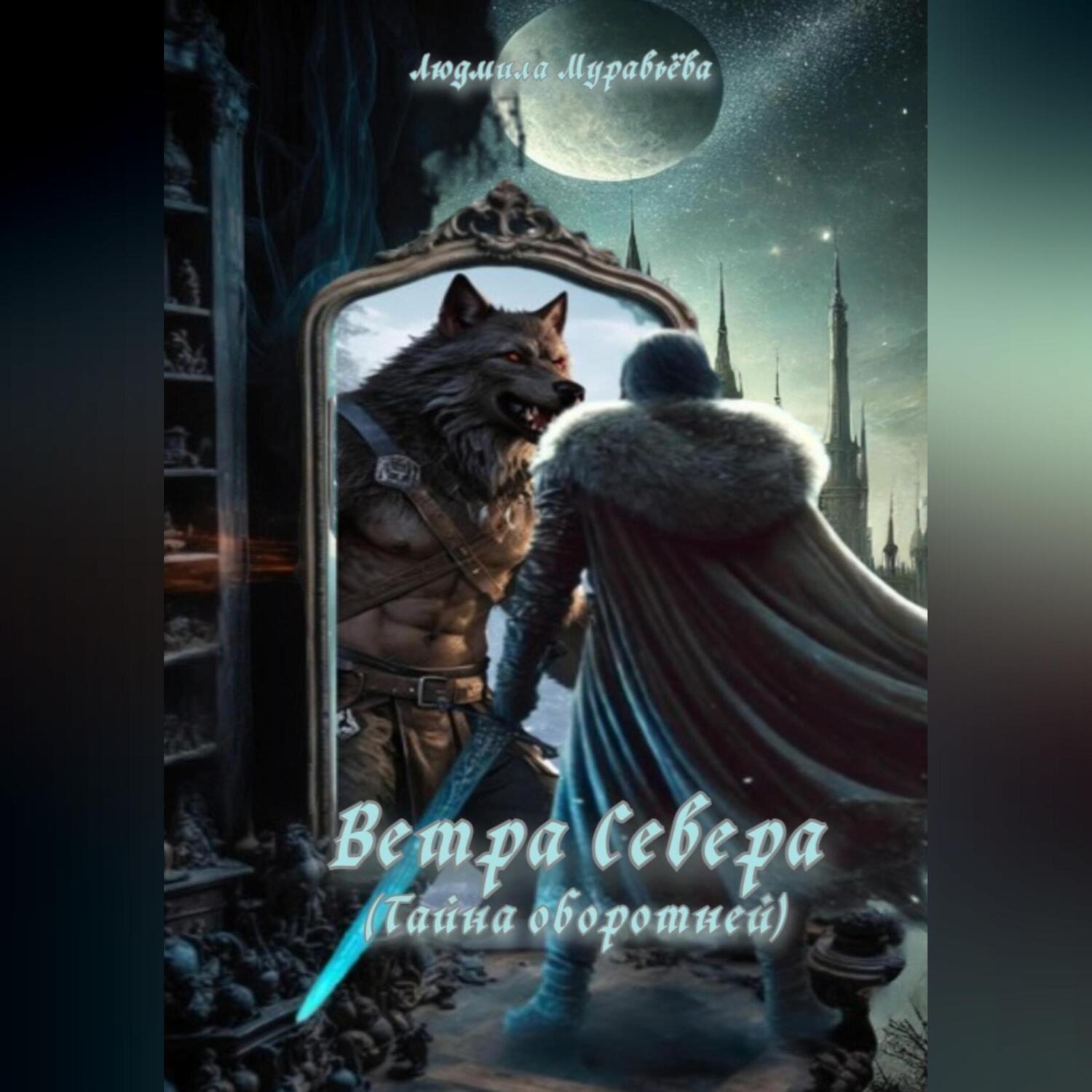 Обложка книги «Ветра Севера. Тайна оборотней»