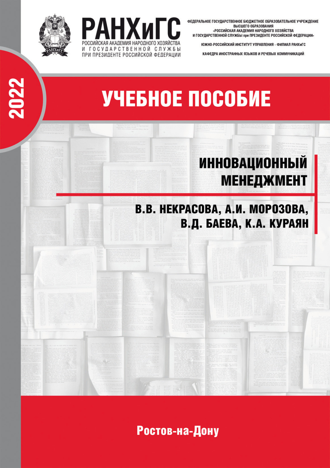 Обложка книги «Инновационный менеджмент»