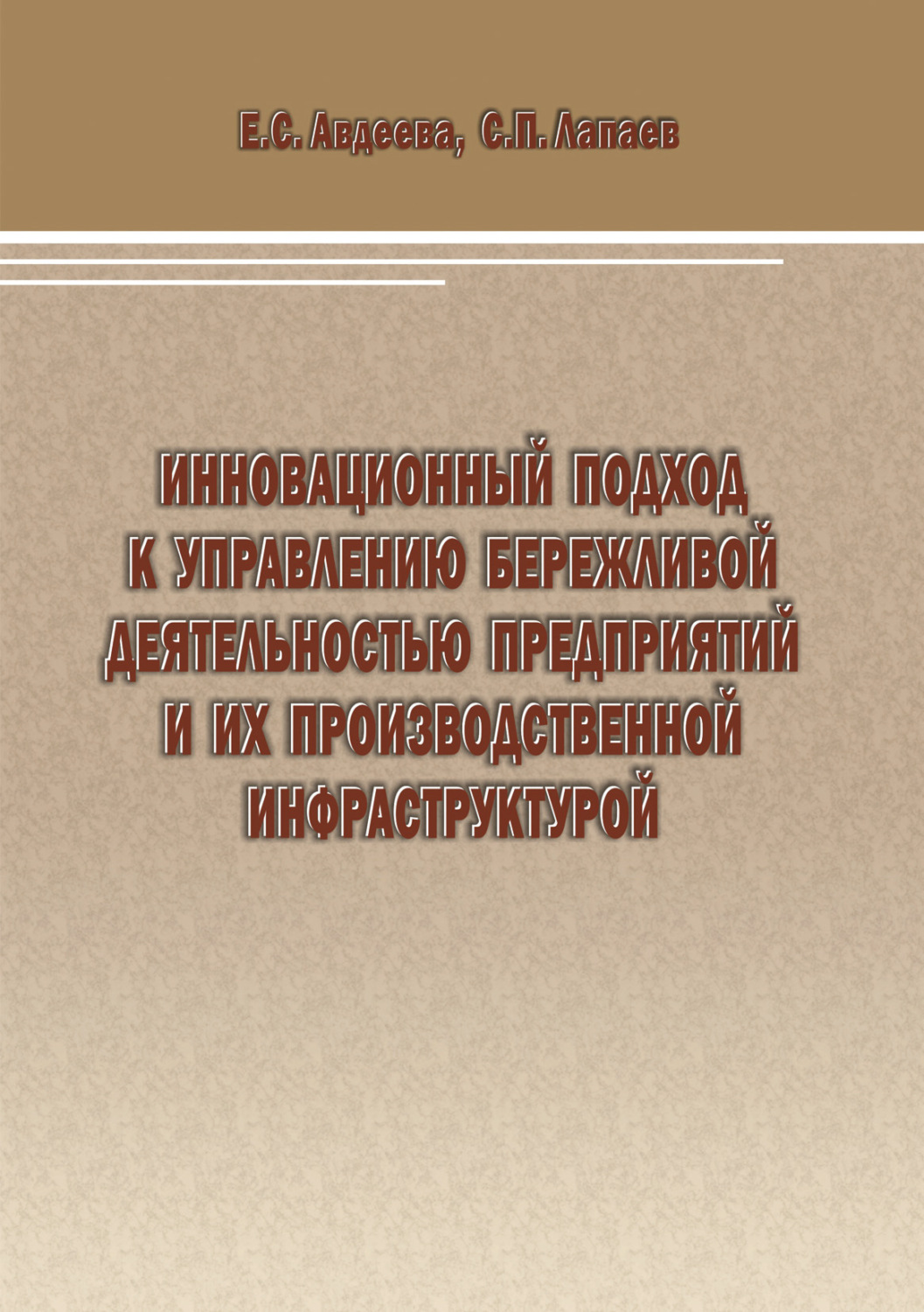 Обложка книги «Инновационный подход к управлению бережливой деятельностью предприятий и их производственной инфраструктурой»