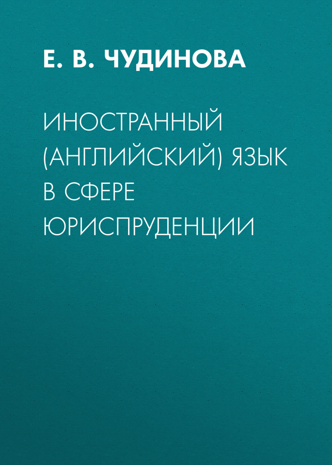 Обложка книги «Иностранный (английский) язык в сфере юриспруденции»
