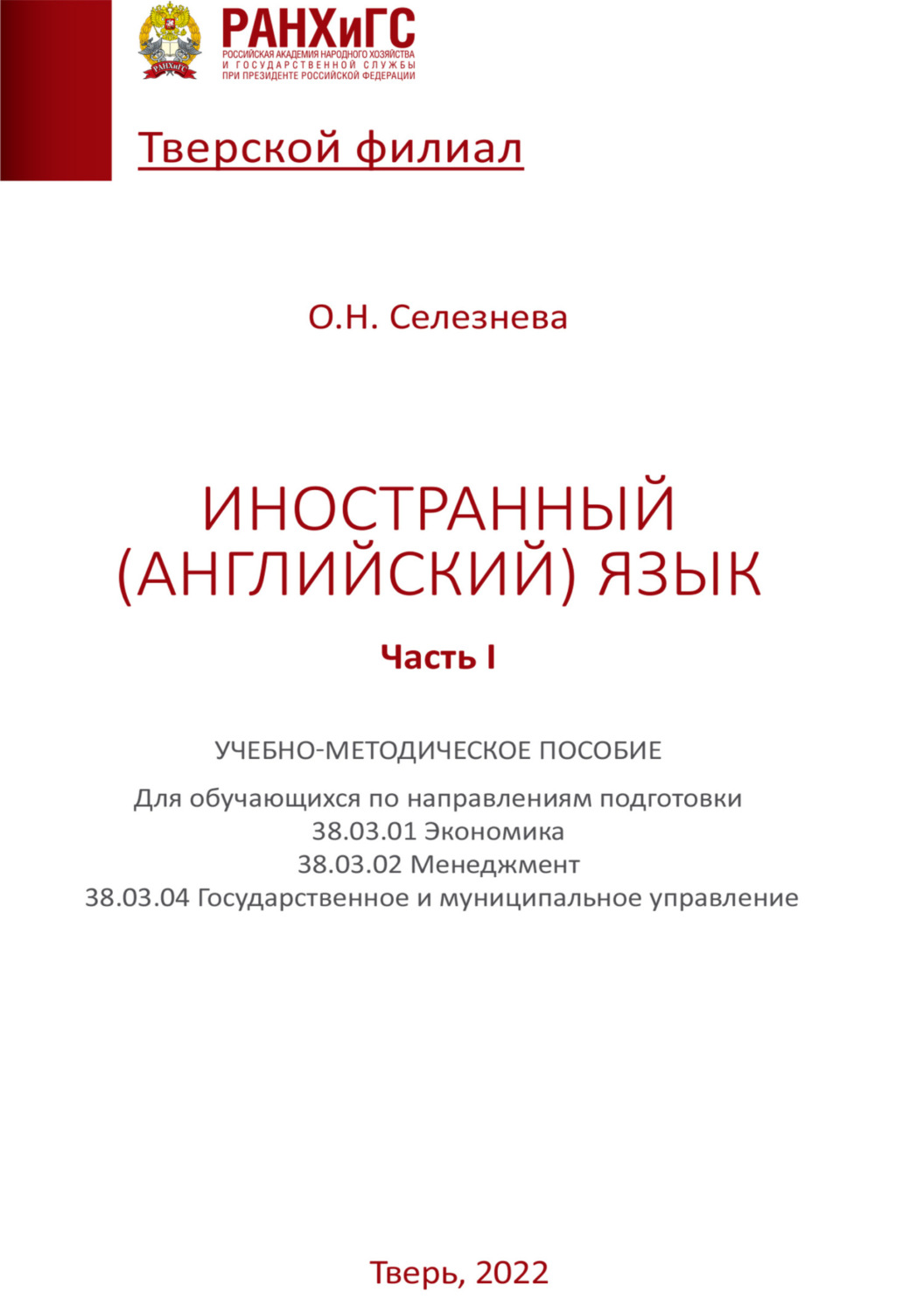 Обложка книги «Иностранный (английский) язык. Часть I»