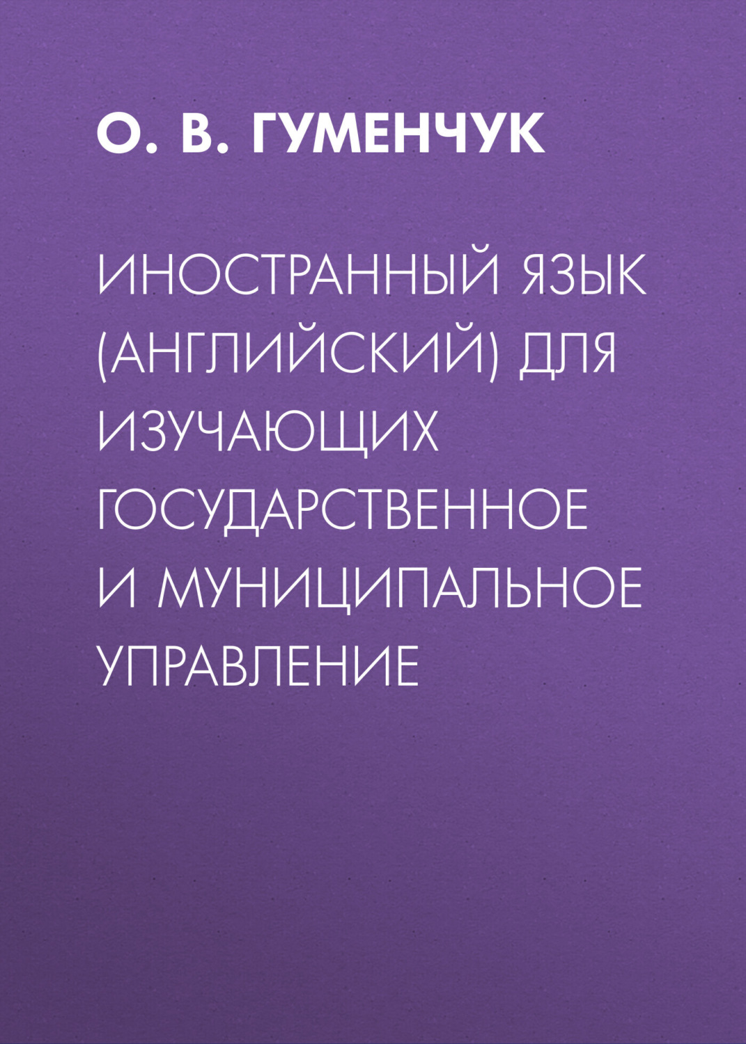 Обложка книги «Иностранный язык (английский) для изучающих государственное и муниципальное управление»