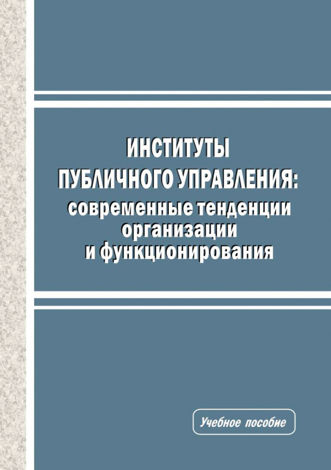 Обложка книги «Институты публичного управления. Современные тенденции организации и функционирования»