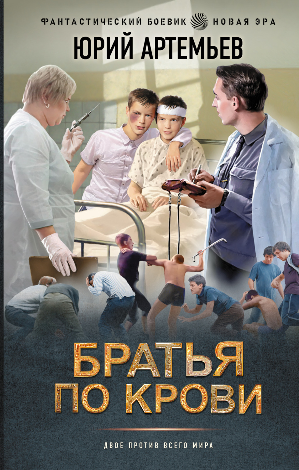 Обложка книги «Братья по крови»