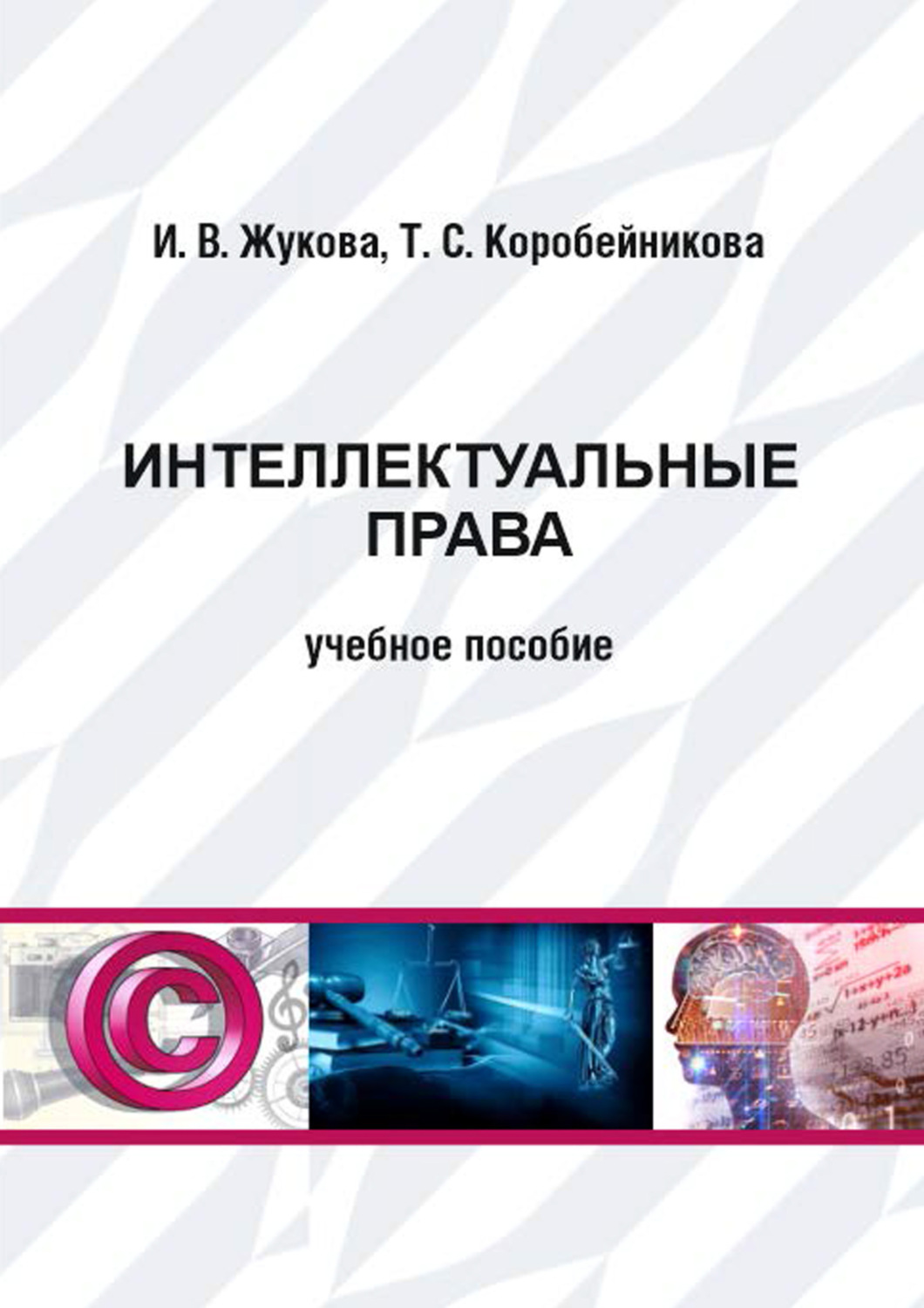 Обложка книги «Интеллектуальные права»