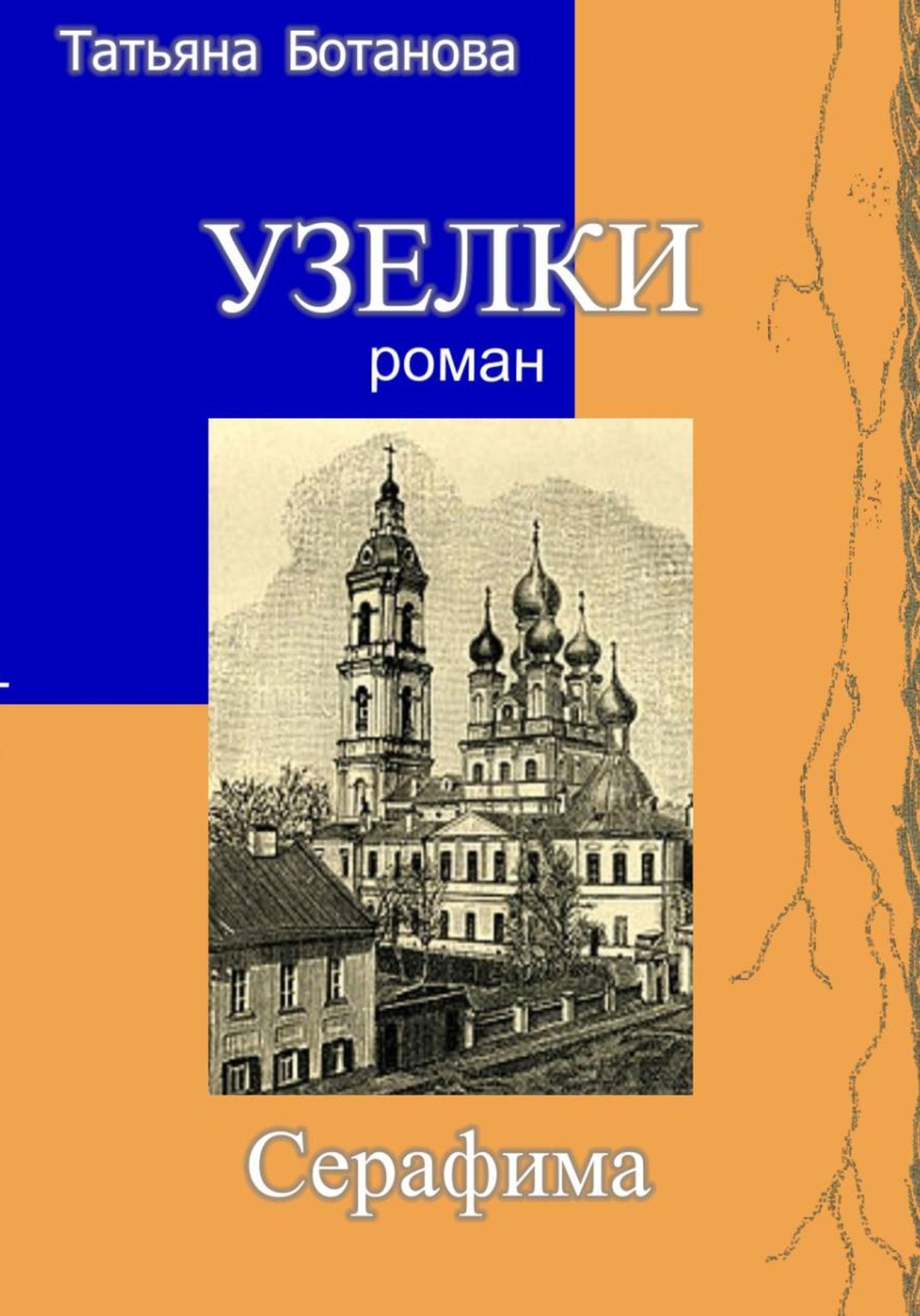 Обложка книги «Узелки. Серафима»