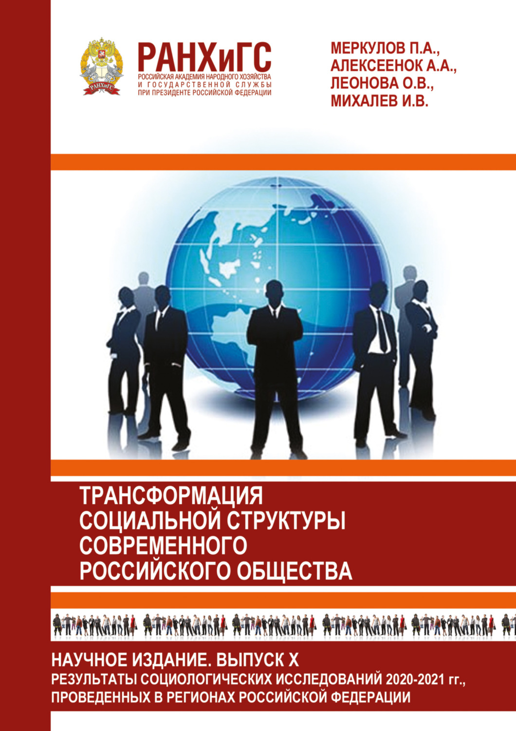 Обложка книги «Информационный бюллетень социологической лаборатории. Научное издание. Выпуск 10. Трансформация социальной структуры современного российского общества»