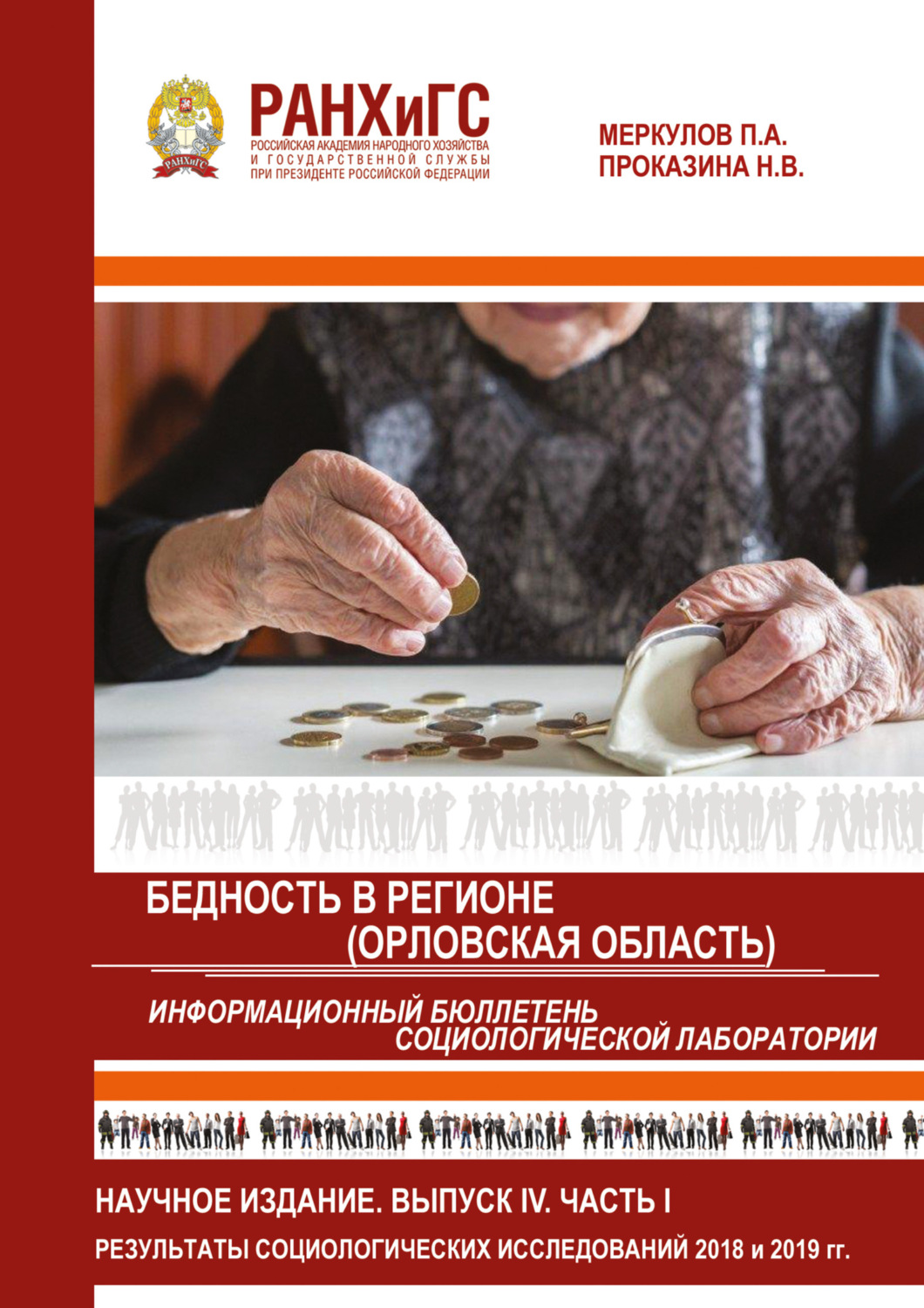 Обложка книги «Информационный бюллетень социологической лаборатории. Научное издание. Выпуск 4. Часть 1. Бедность в регионе (Орловская область)»