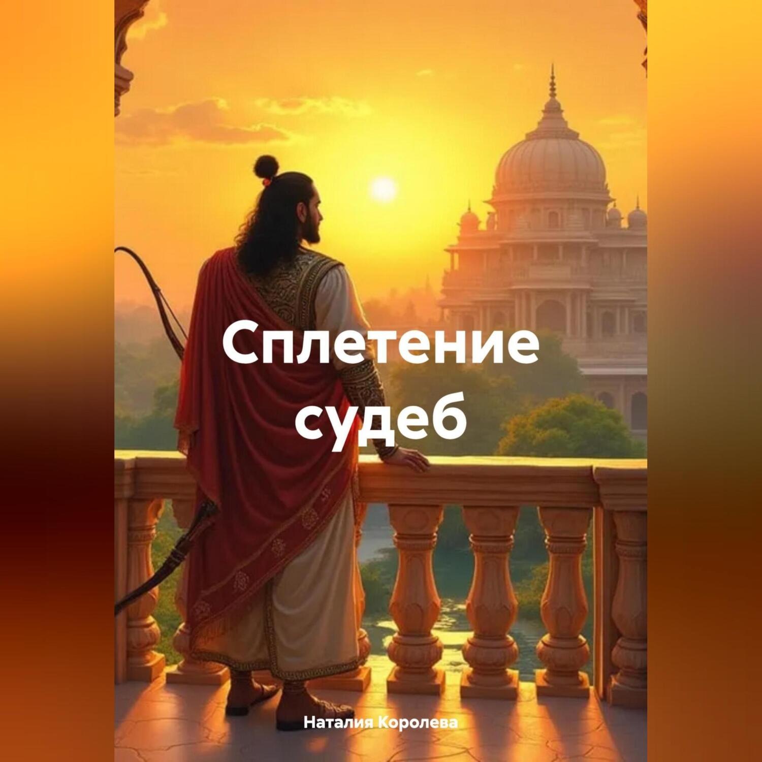 Обложка книги «Сплетение судеб.»