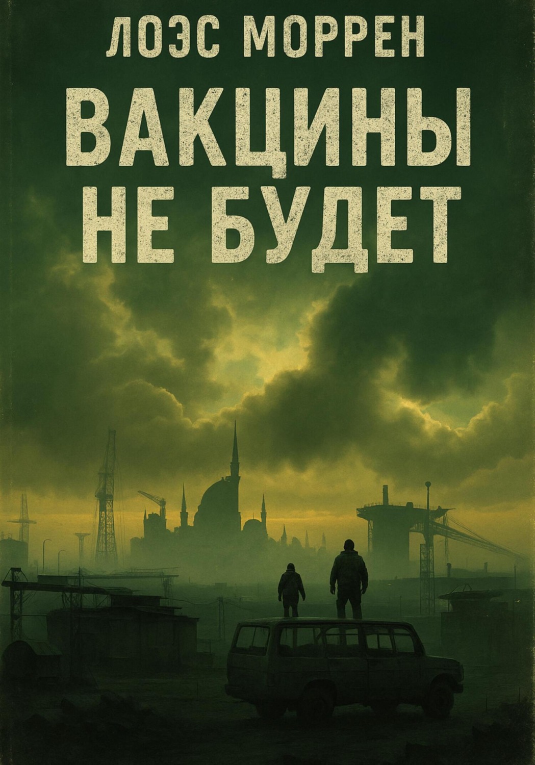 Обложка книги «Вакцины не будет»