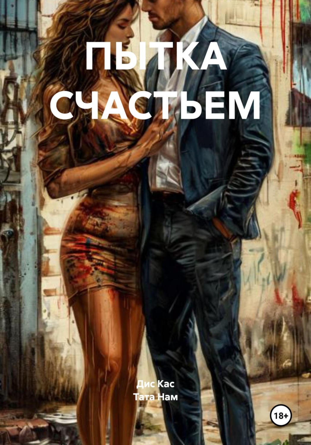 Обложка книги «ПЫТКА СЧАСТЬЕМ»
