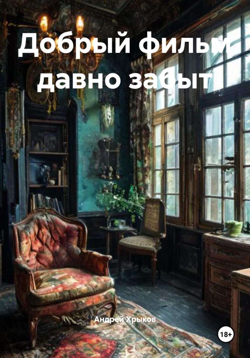 Обложка книги «Добрый фильм давно забыт»