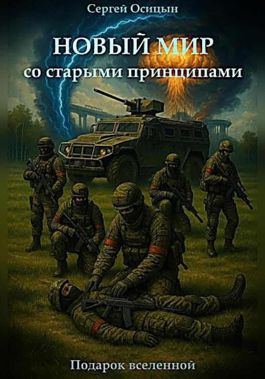 Обложка книги «Новый мир со старыми принципами»