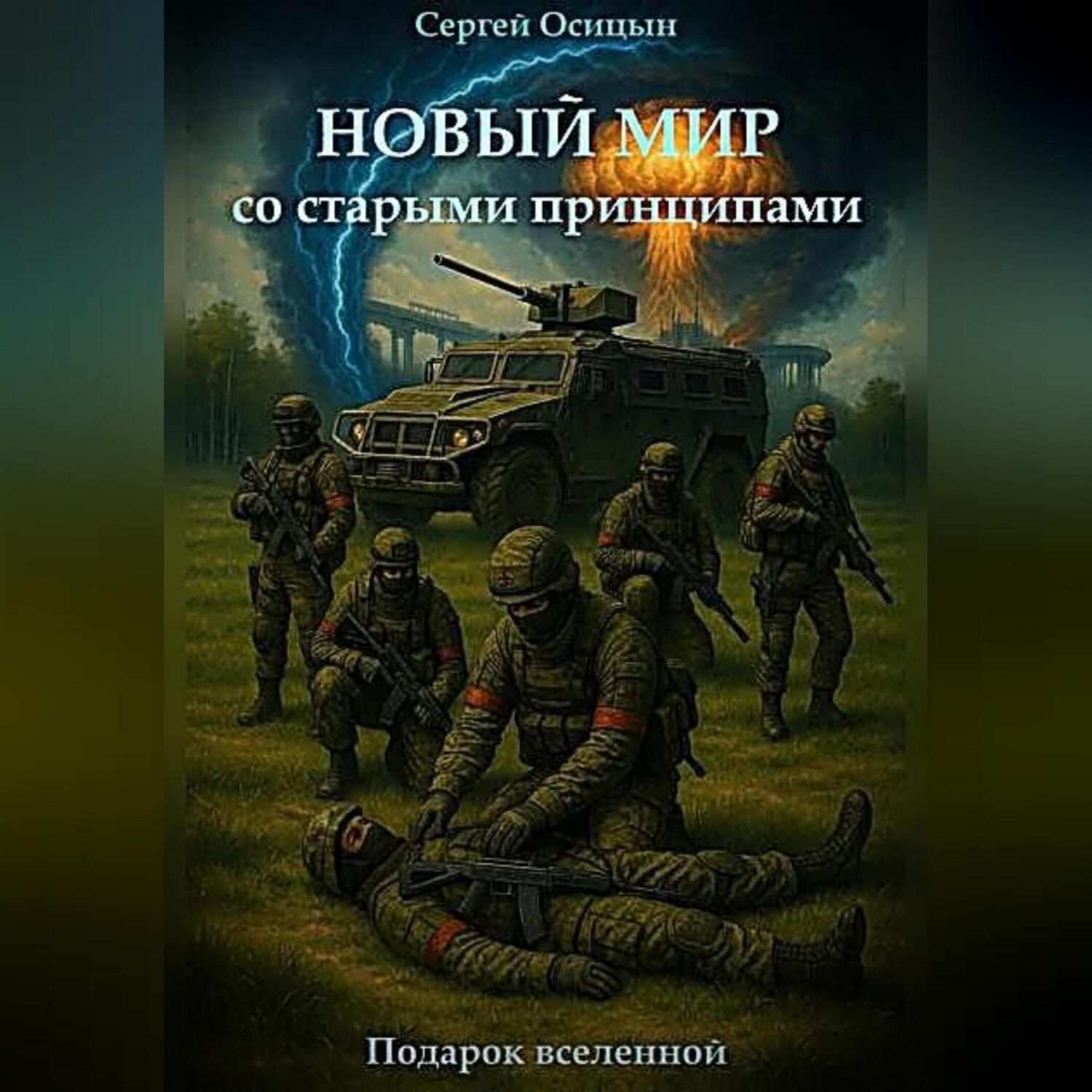 Обложка книги «Новый мир со старыми принципами»