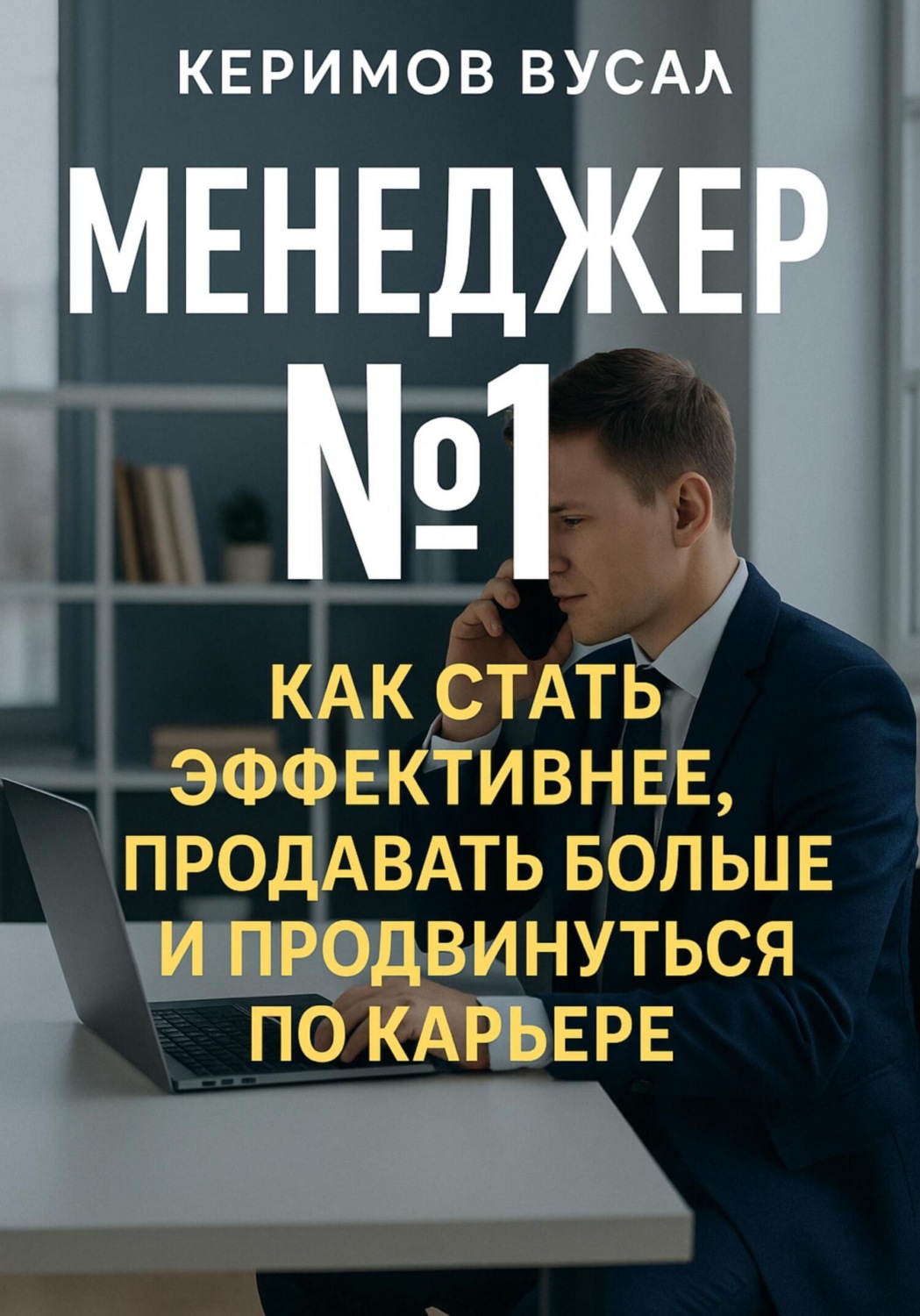 Обложка книги «Менеджер N 1 Как продавать больше всех и стать незаменимым в любой компании»