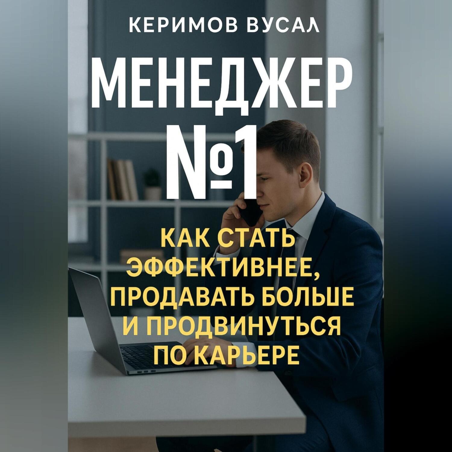 Обложка книги «Менеджер N 1 Как продавать больше всех и стать незаменимым в любой компании»