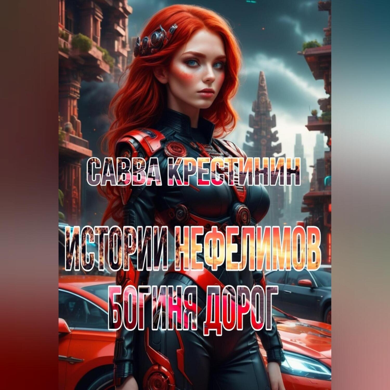 Обложка книги «Истории Нефелимов. Богиня Дорог»