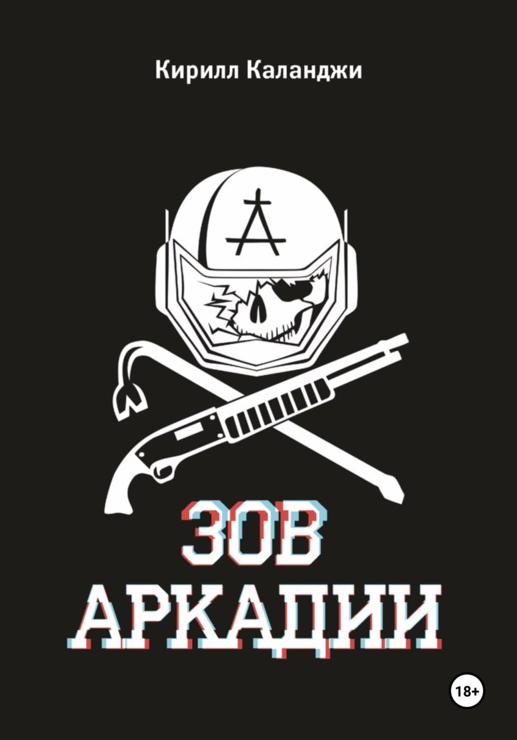 Обложка книги «Зов Аркадии»