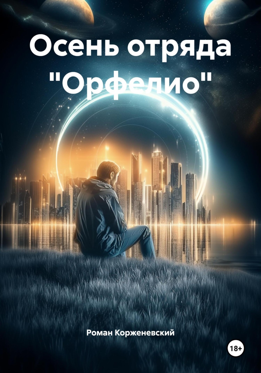Обложка книги «Осень отряда «Орфелио»»
