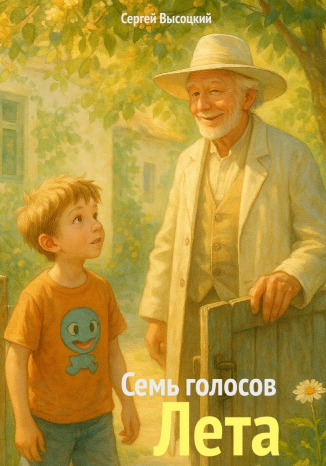 Обложка книги «Семь голосов Лета»