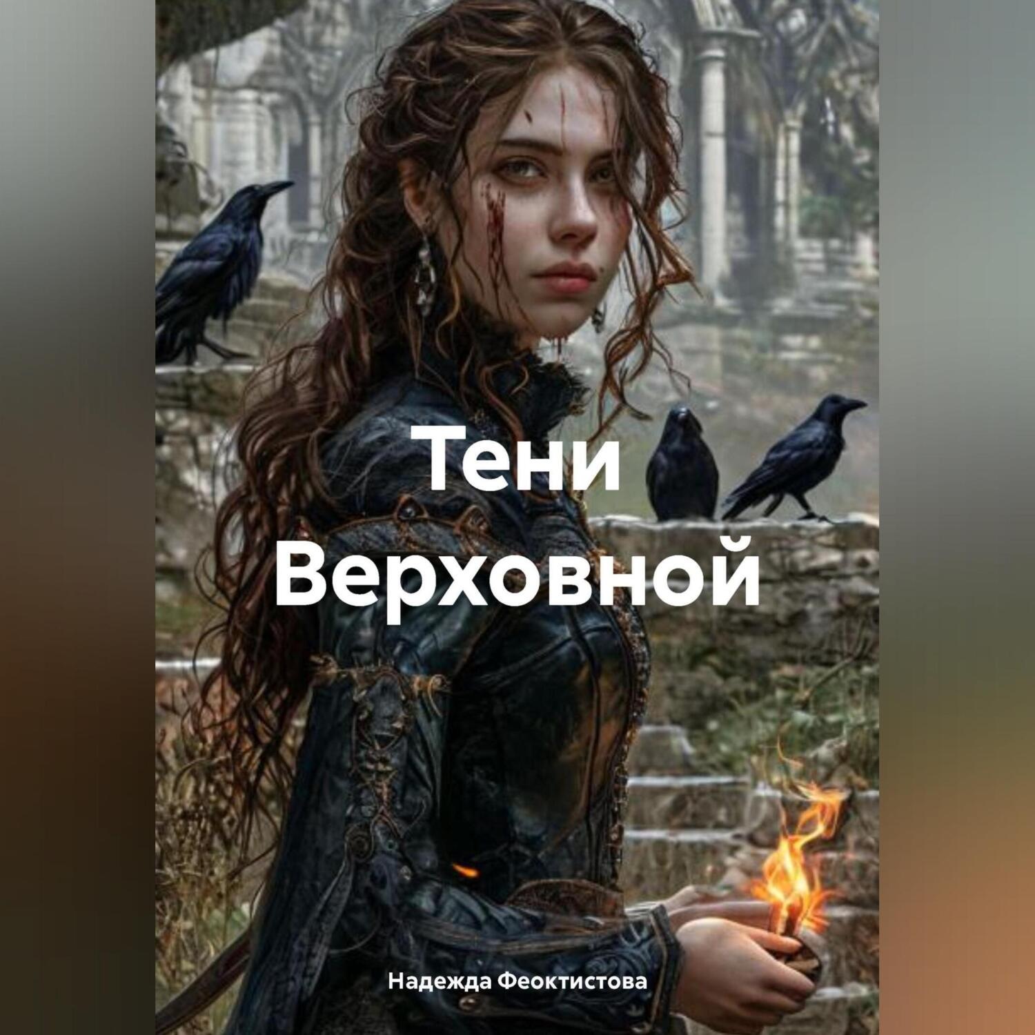 Обложка книги «Тени Верховной»
