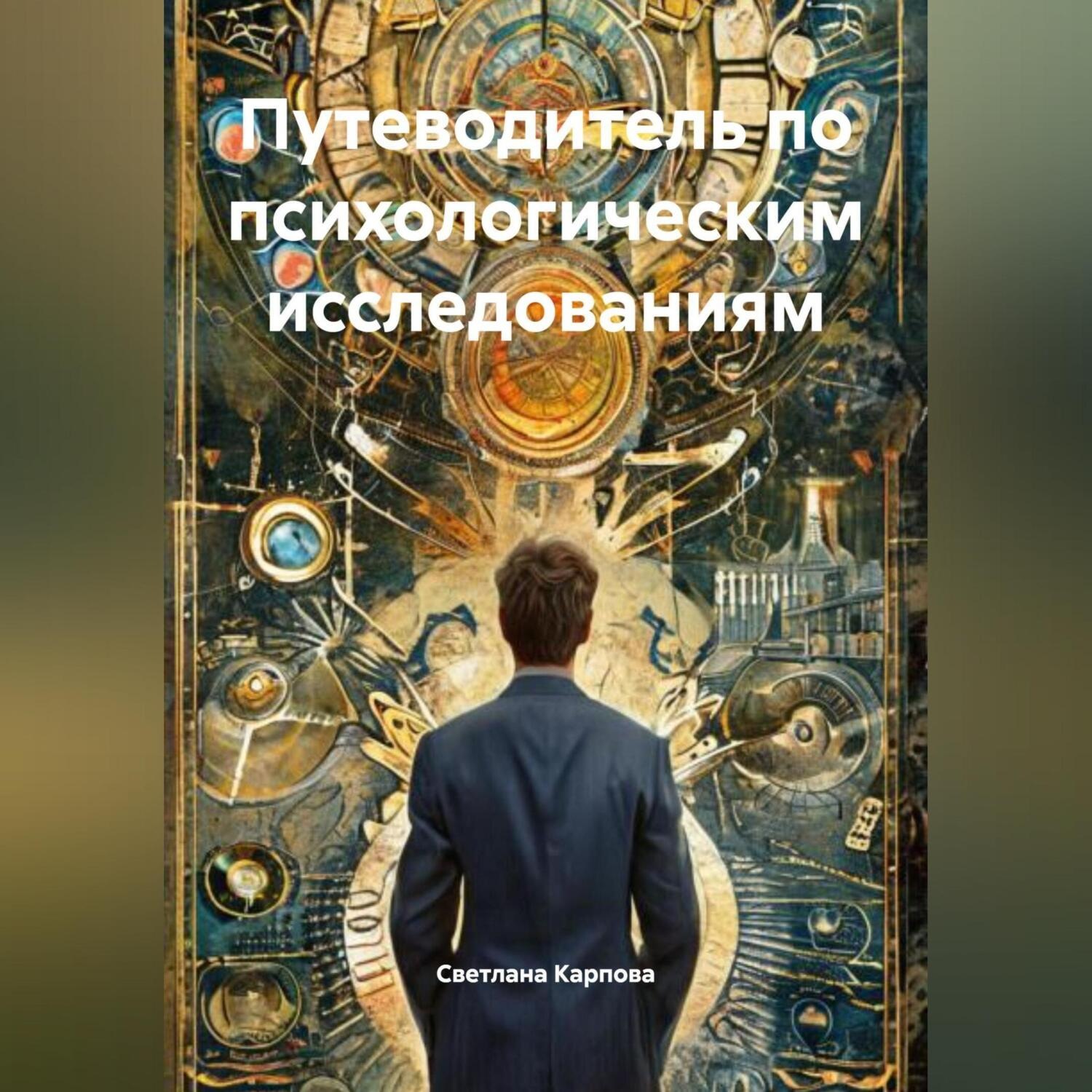 Обложка книги «Путеводитель по психологическим исследованиям»