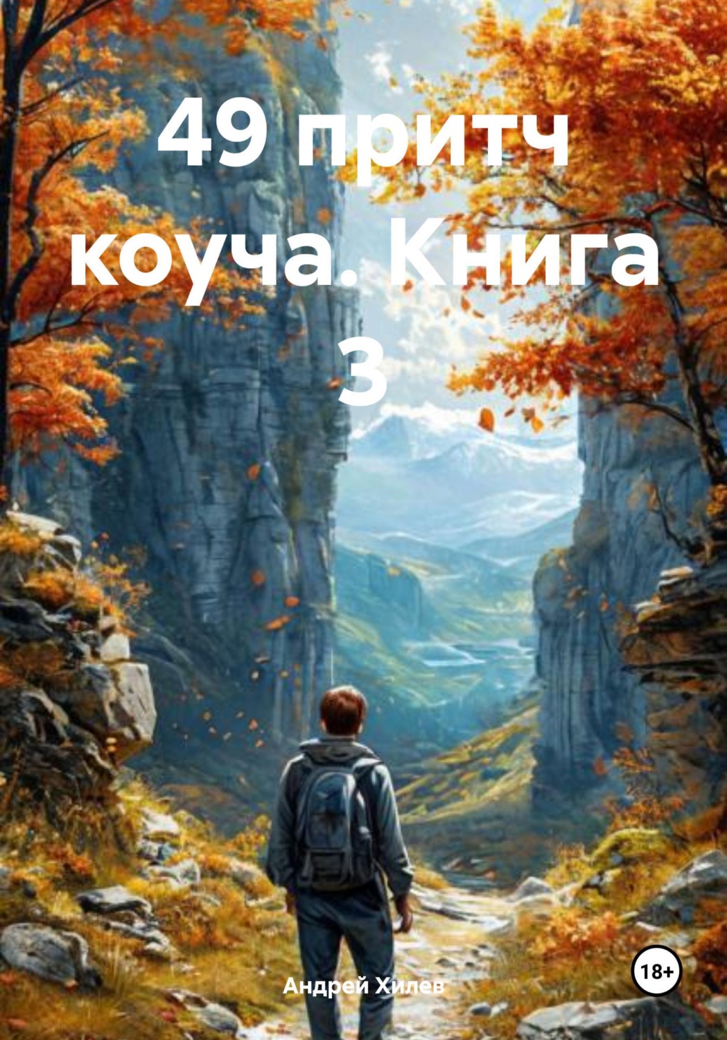 Обложка книги «49 притч коуча. Книга 3»