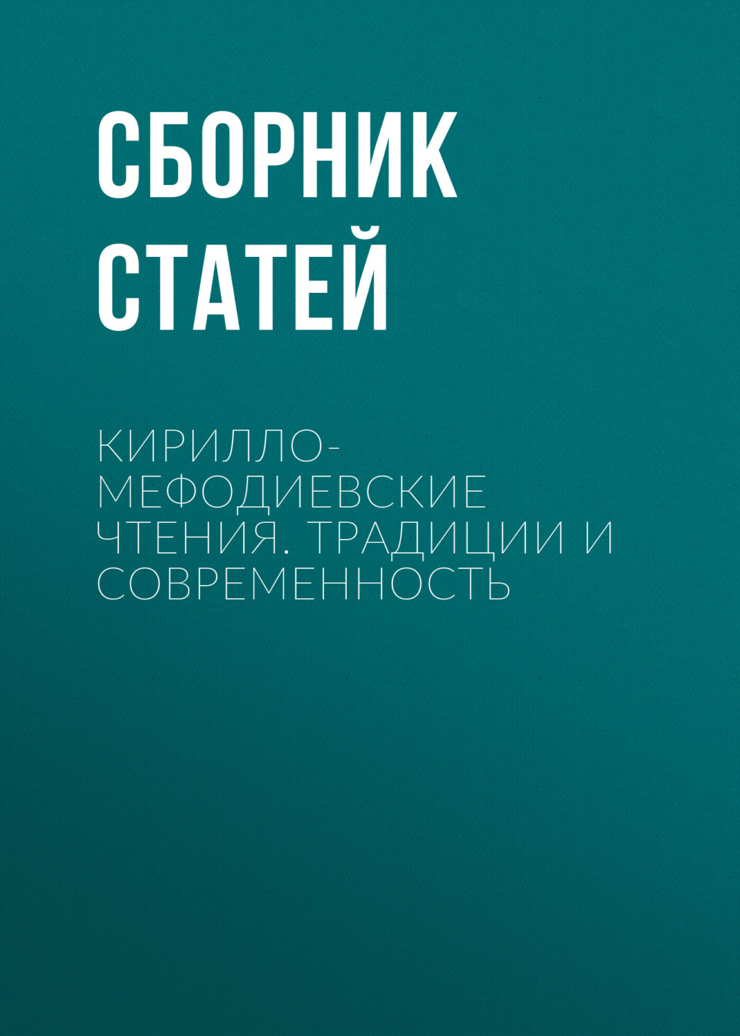Обложка книги «Кирилло-Мефодиевские чтения. Традиции и современность»