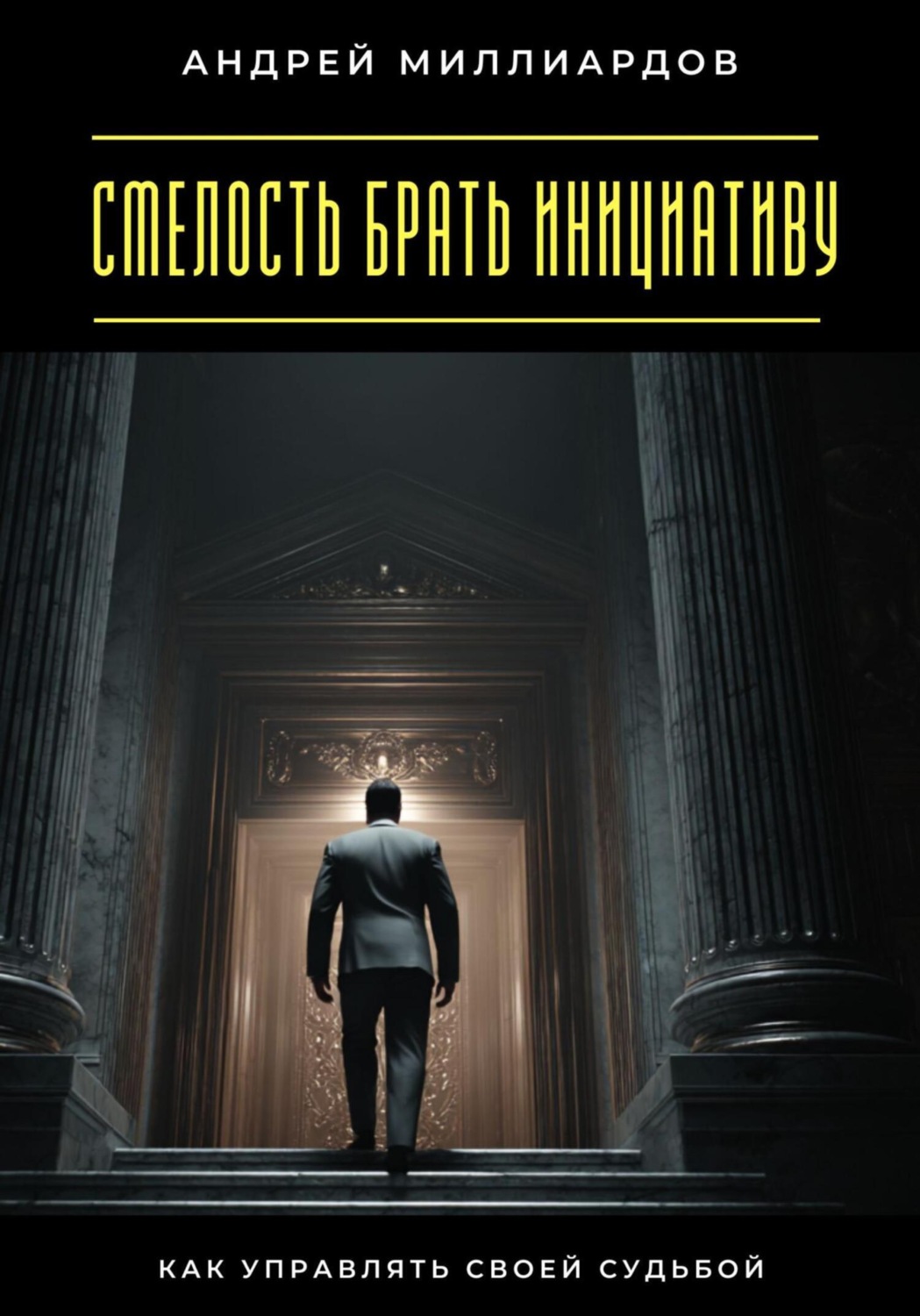 Обложка книги «Смелость брать инициативу. Как управлять своей судьбой»