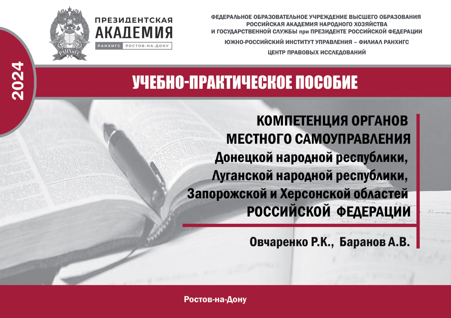 Обложка книги «Компетенция органов местного самоуправления Донецкой Народной Республики, Луганской Народной Республики, Запородской и Херсонской областей Российской Федерации»