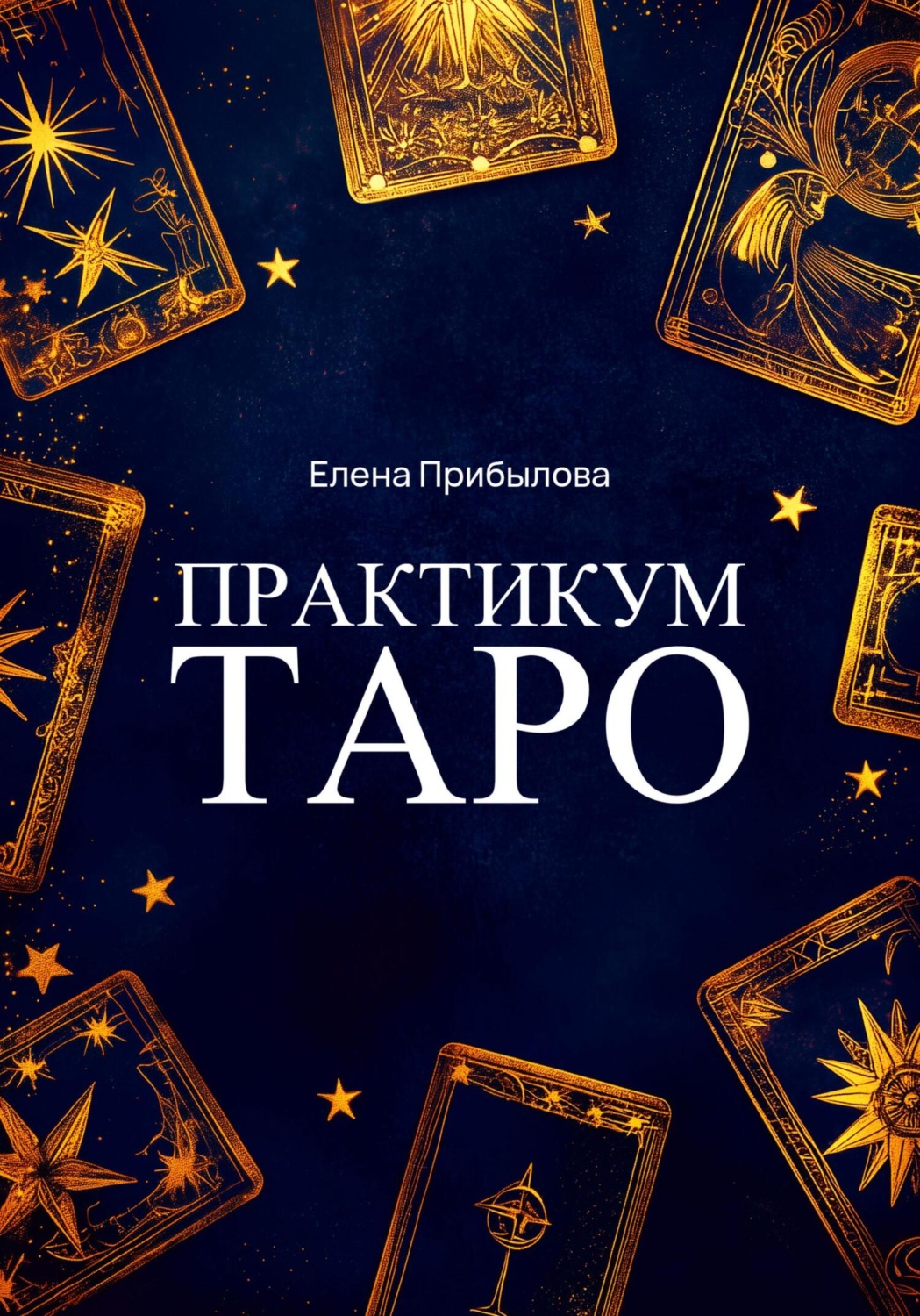 Обложка книги «Практикум Таро»