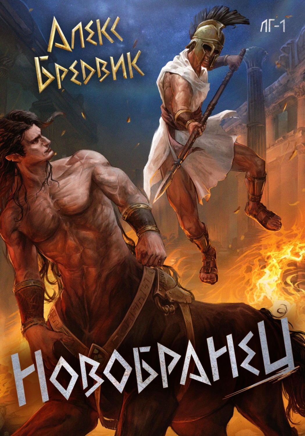 Обложка книги «RPG: Новобранец. Том 1»