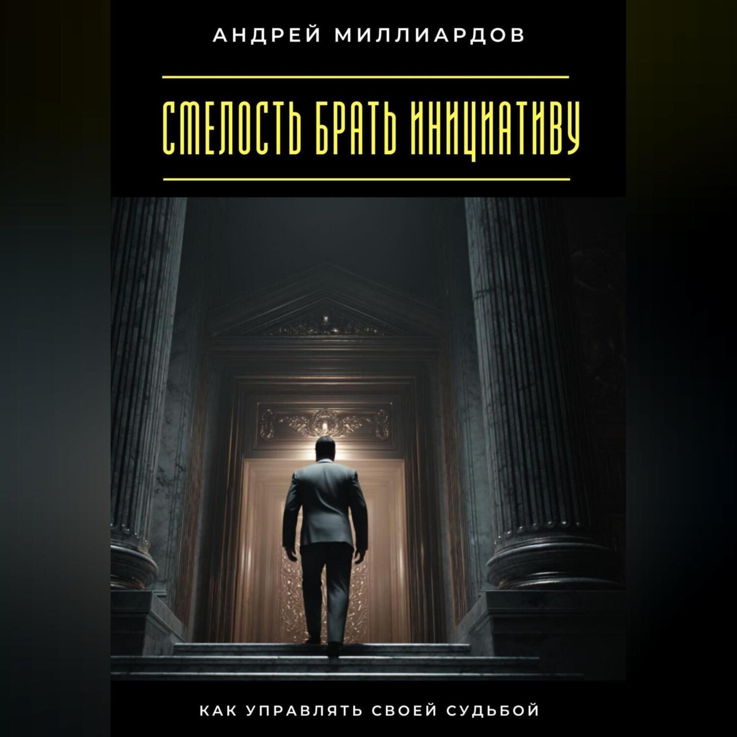 Обложка книги «Смелость брать инициативу. Как управлять своей судьбой»