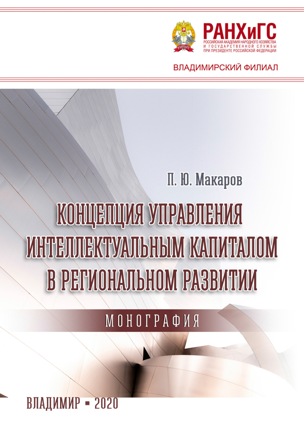 Обложка книги «Концепция управления интеллектуальным капиталом в региональном развитии»