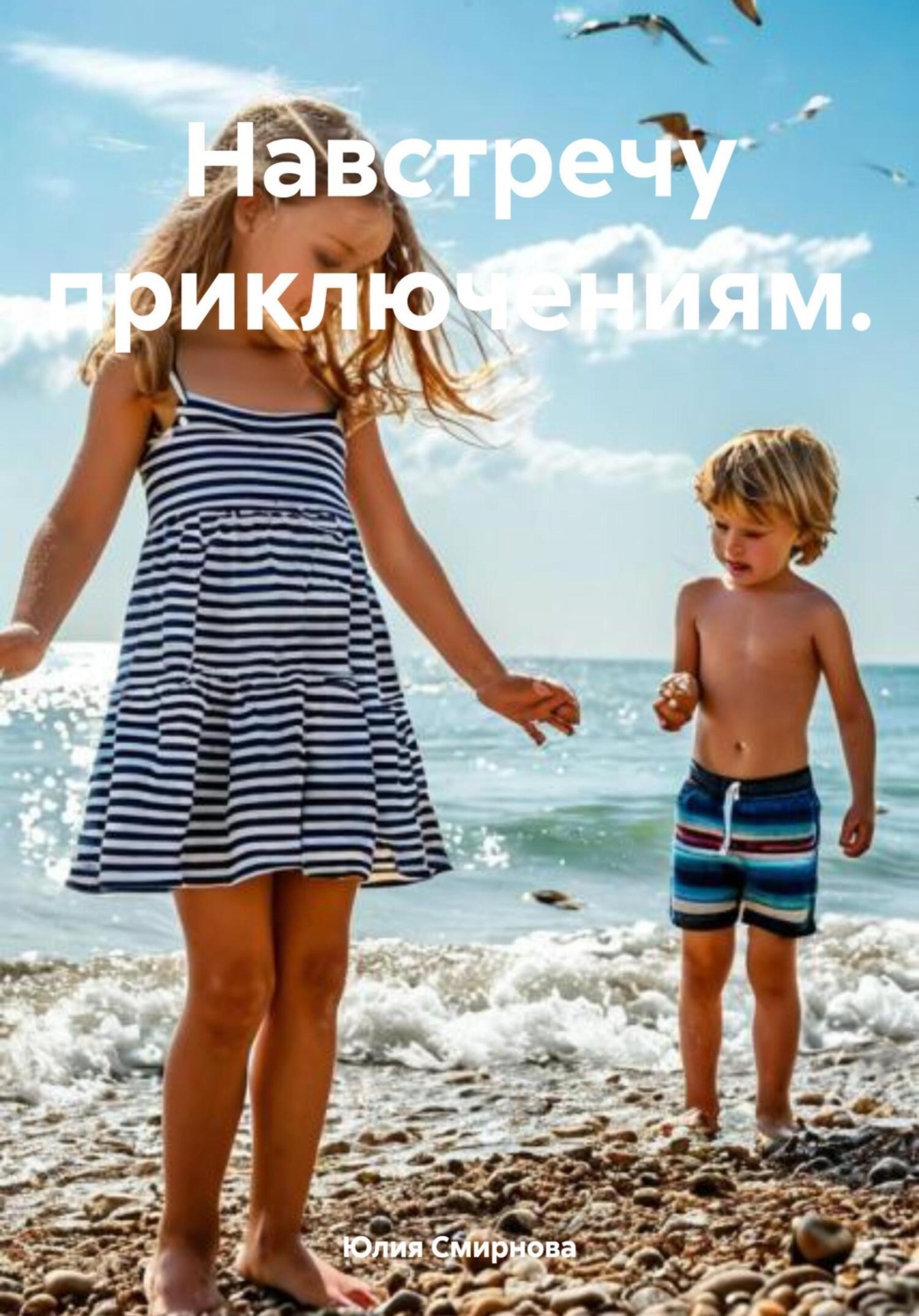 Обложка книги «Навстречу приключениям.»