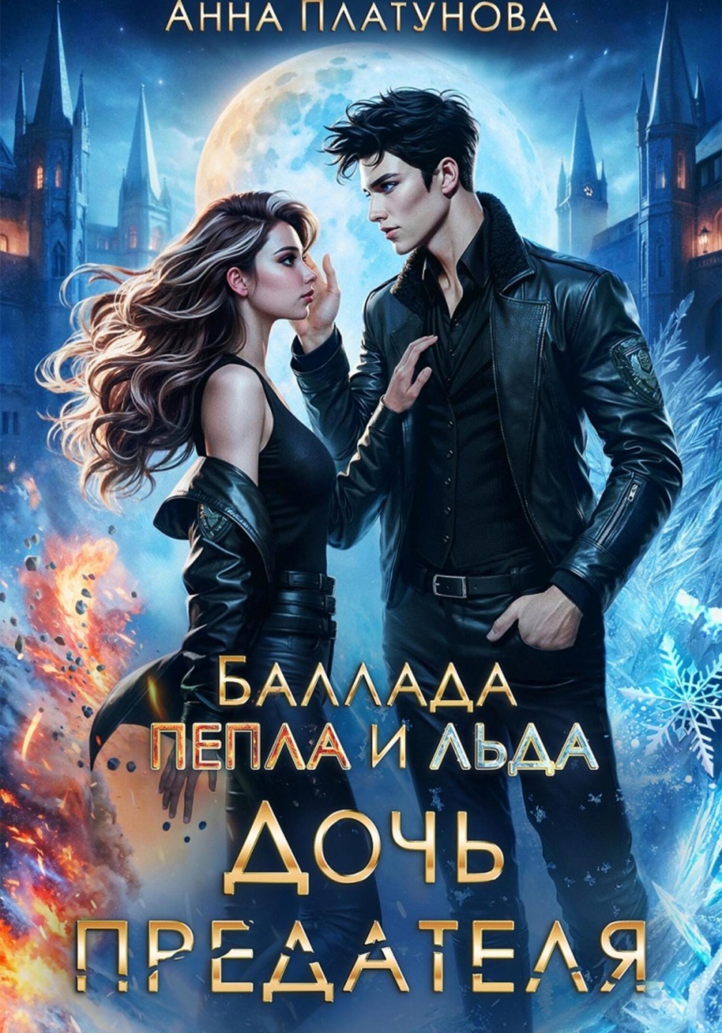 Обложка книги «Дочь предателя. Баллада Пепла и Льда»