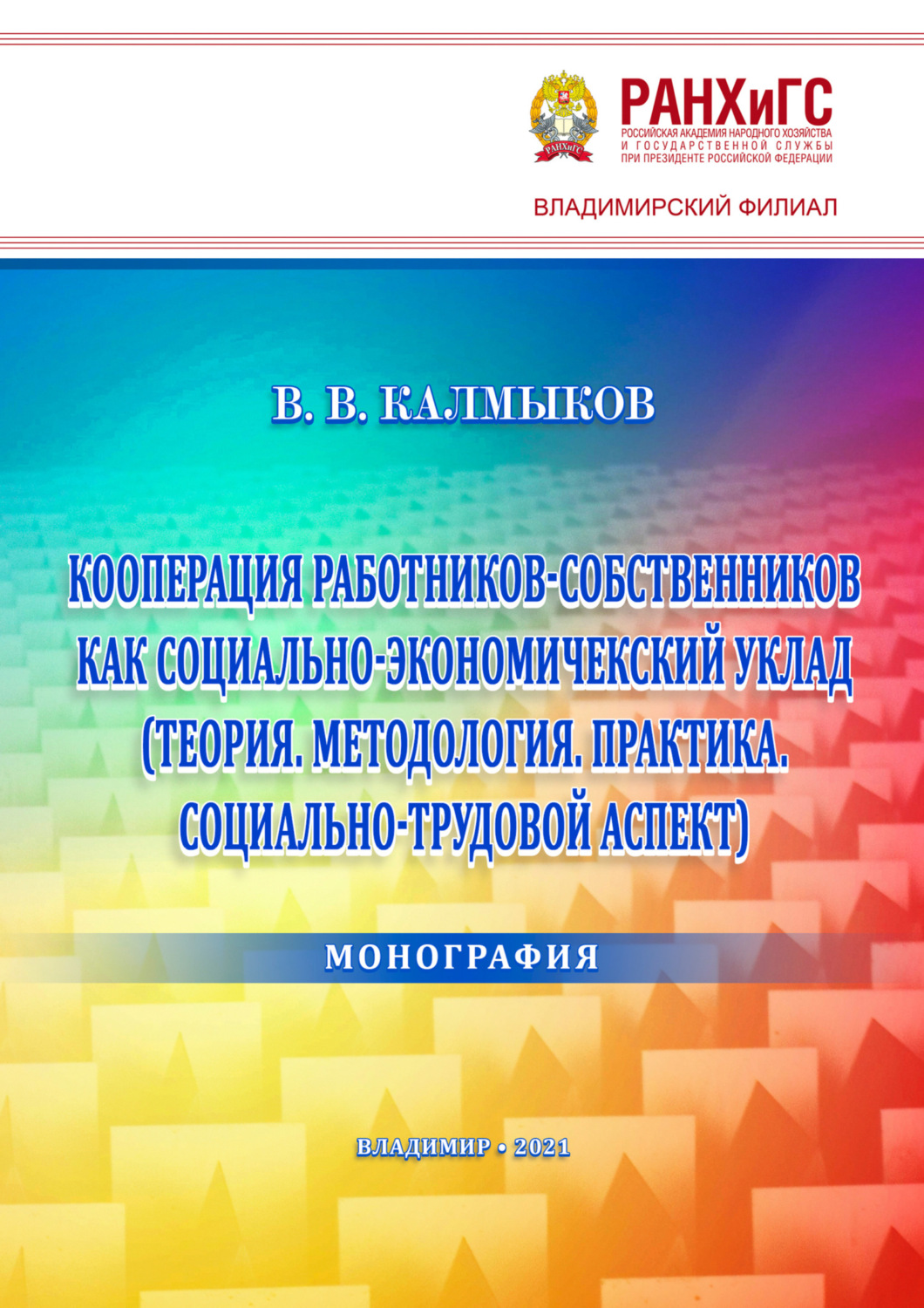 Обложка книги «Кооперация работников-собственников как социально-экономический уклад (Теория. Методология. Практика. Социально-трудовой аспект)»