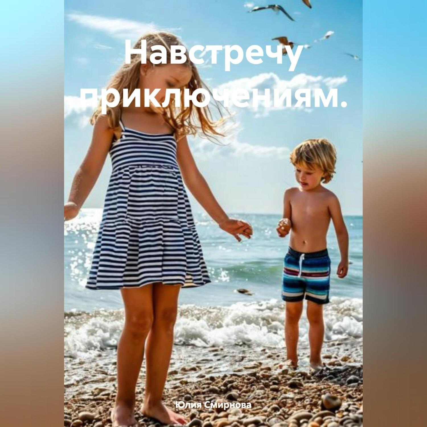 Обложка книги «Навстречу приключениям.»