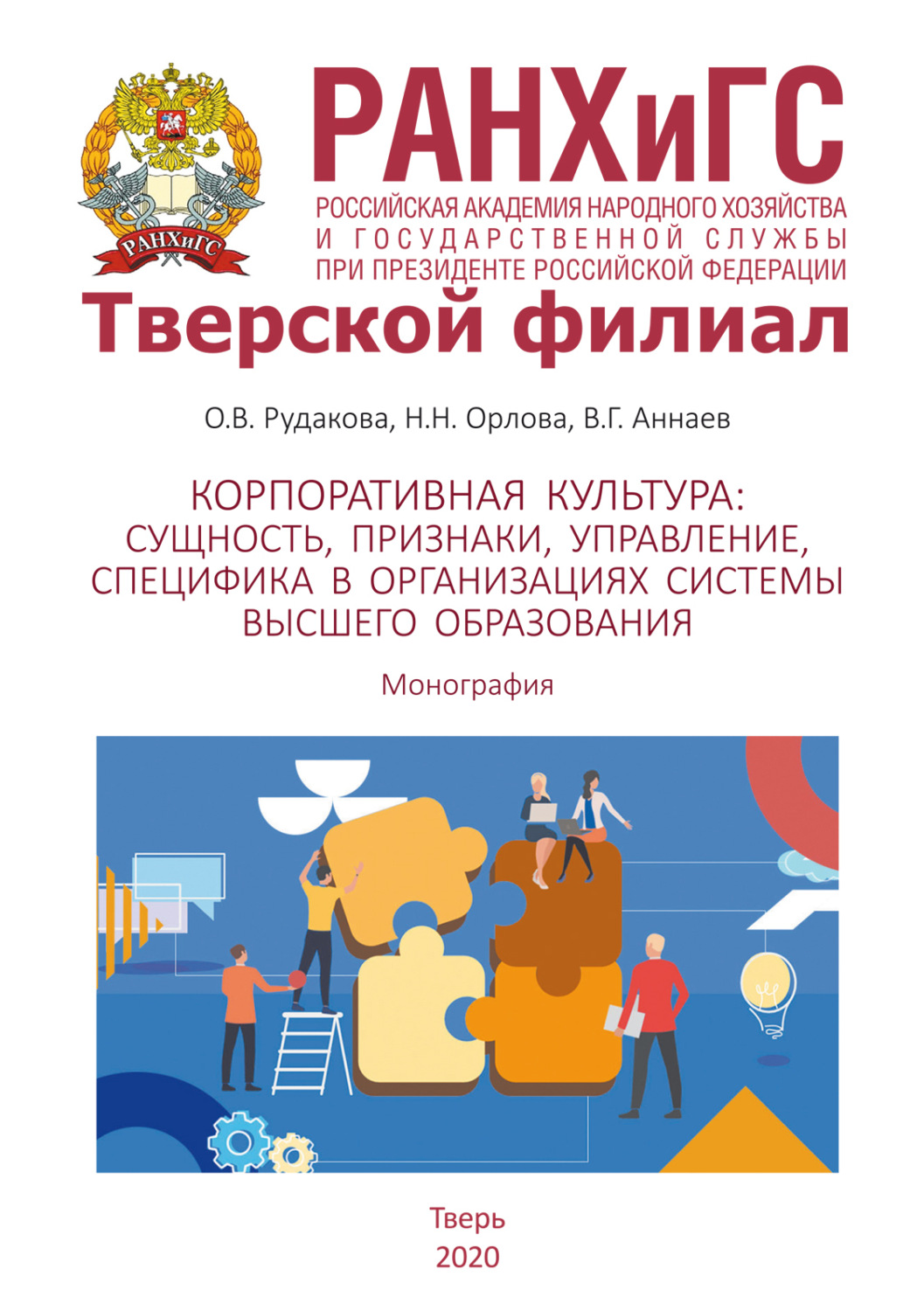 Обложка книги «Корпоративная культура. Сущность, признаки, управление, специфика в организациях системы высшего образования»