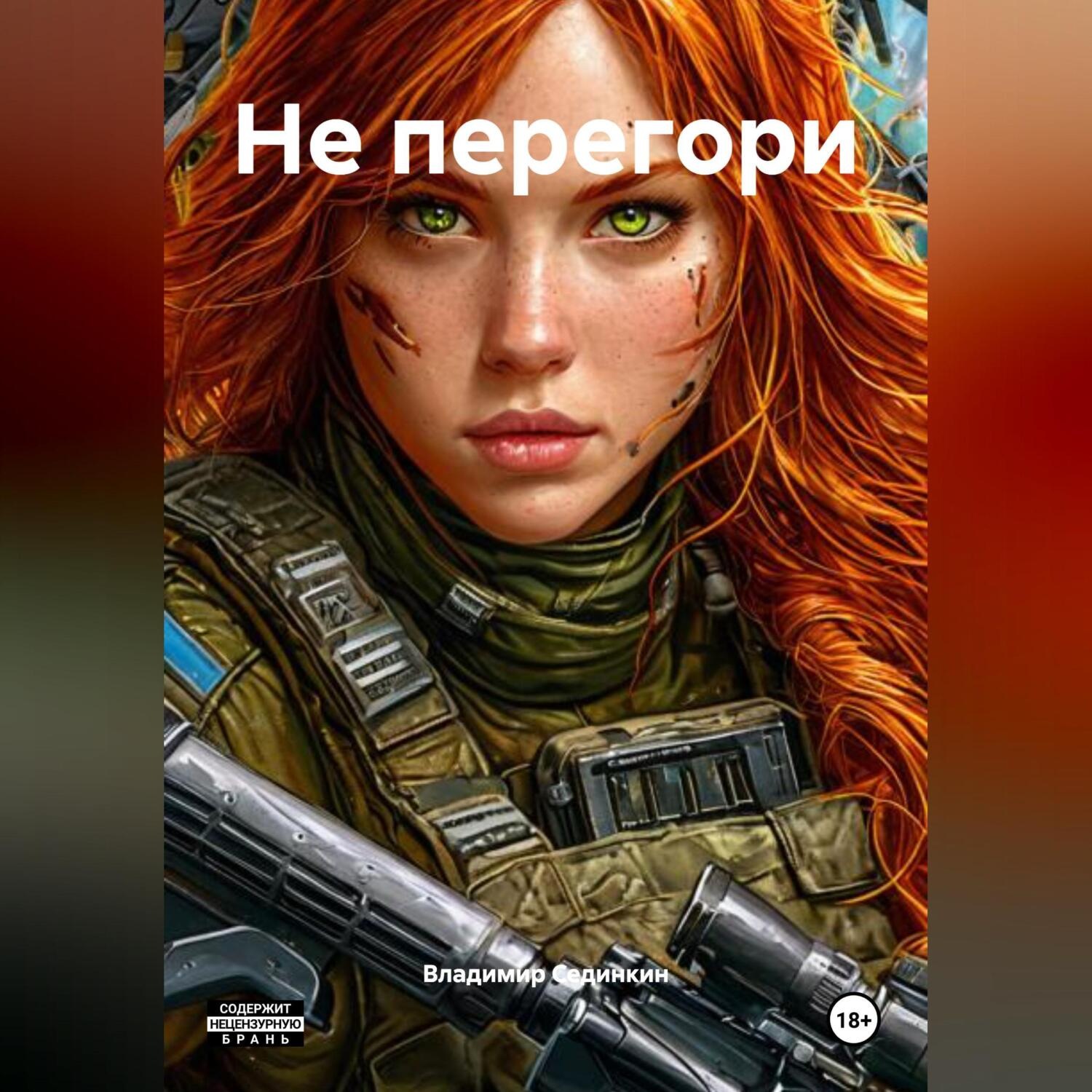 Обложка книги «Не перегори»