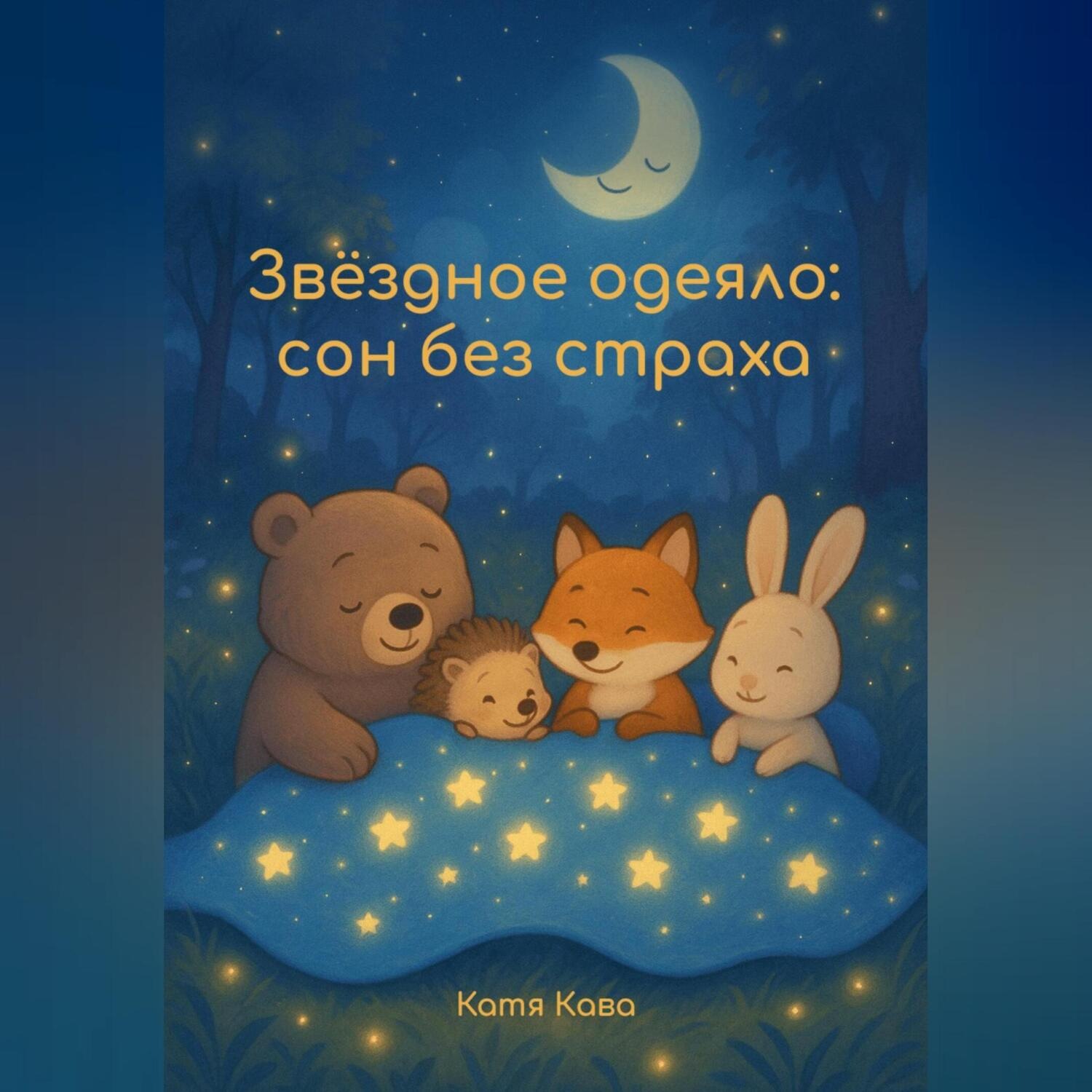 Обложка книги «Звёздное одеяло: сон без страха»