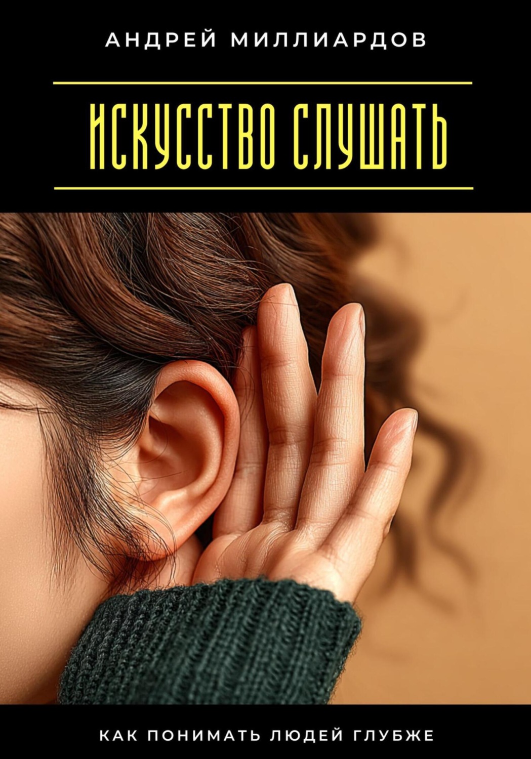 Обложка книги «Искусство слушать. Как понимать людей глубже»
