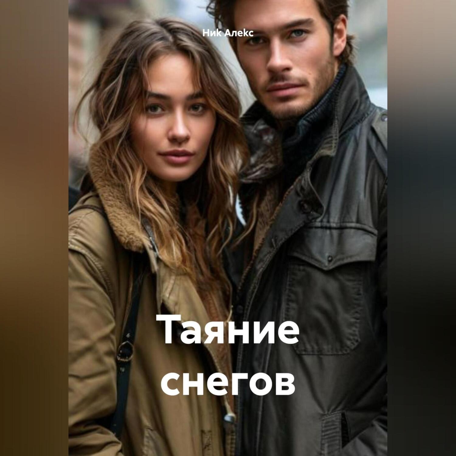 Обложка книги «Таяние снегов»