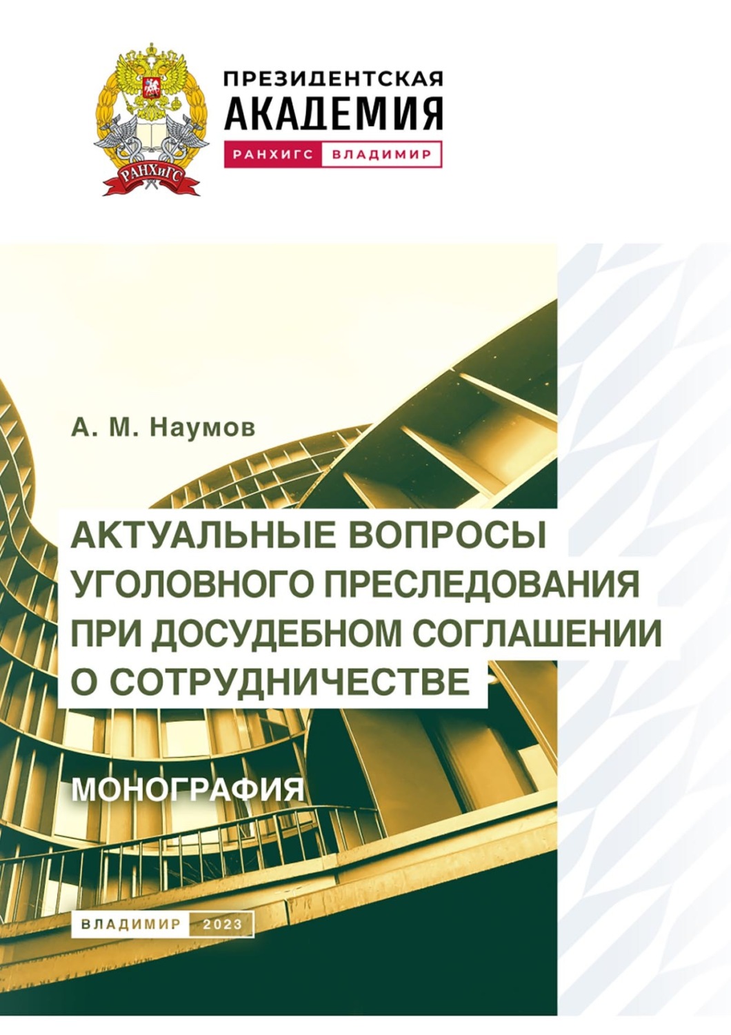 Обложка книги «Актуальные вопросы уголовного преследования при досудебном соглашении о сотрудничестве»