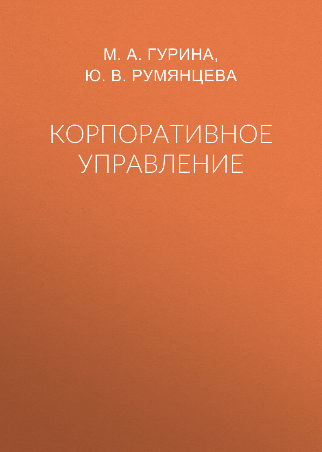 Обложка книги «Корпоративное управление»