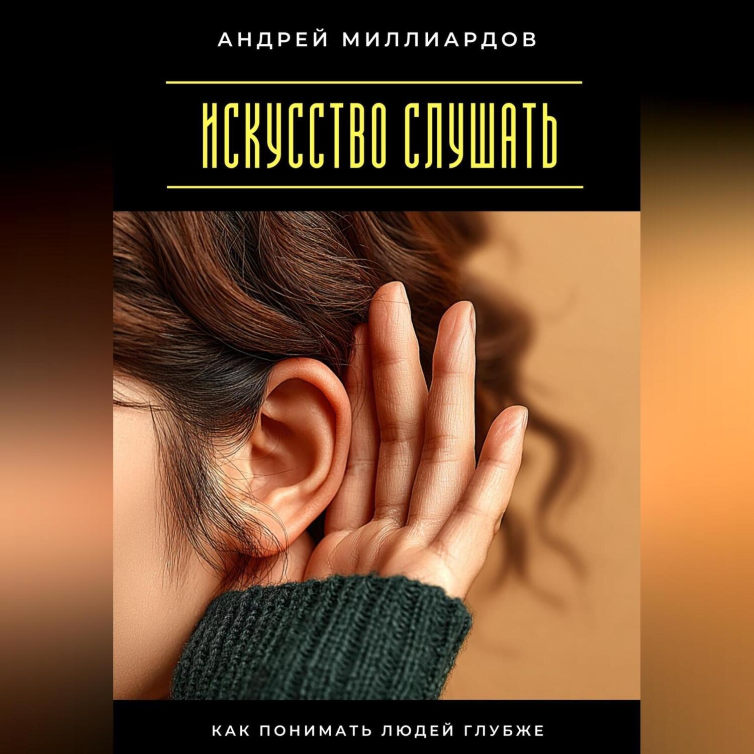 Обложка книги «Искусство слушать. Как понимать людей глубже»