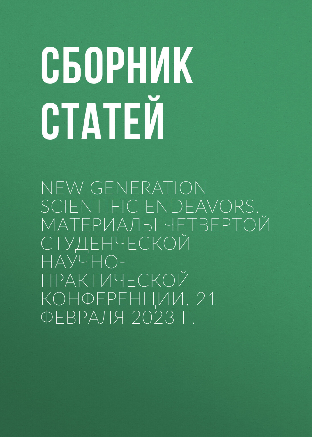Обложка книги «New Generation Scientific Endeavors. Материалы четвертой студенческой научно-практической конференции. 21 февраля 2023 г.»